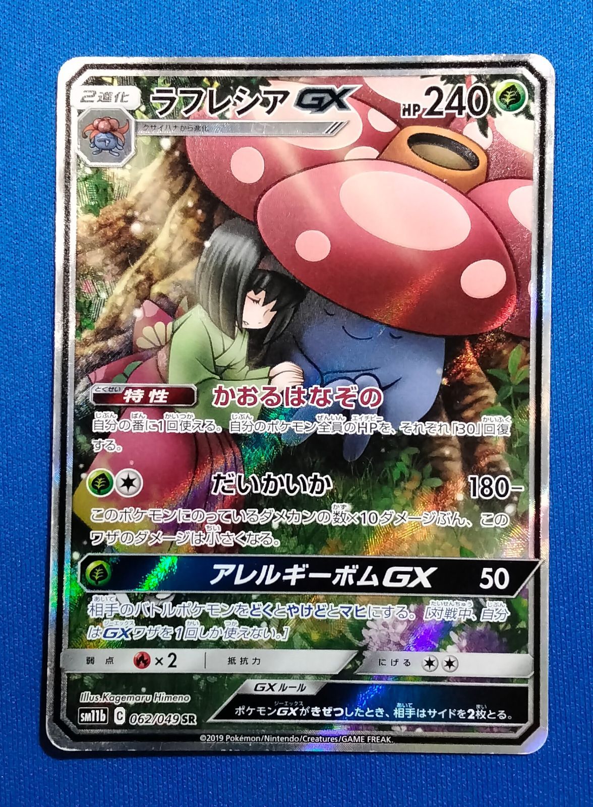 中古】ポケモンカードゲーム SM11b 062/049 SR ラフレシアGX - メルカリ