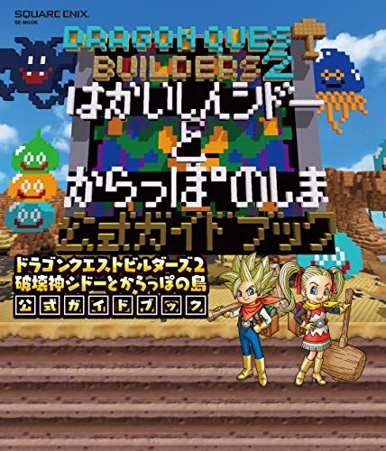 ドラゴンクエストビルダーズ2 破壊神シドーとからっぽの島 公式ガイド