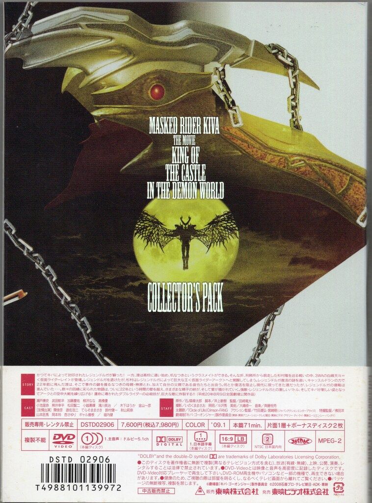 特撮DVD 劇場版 仮面ライダーキバ 魔界城の王 コレクターズパック