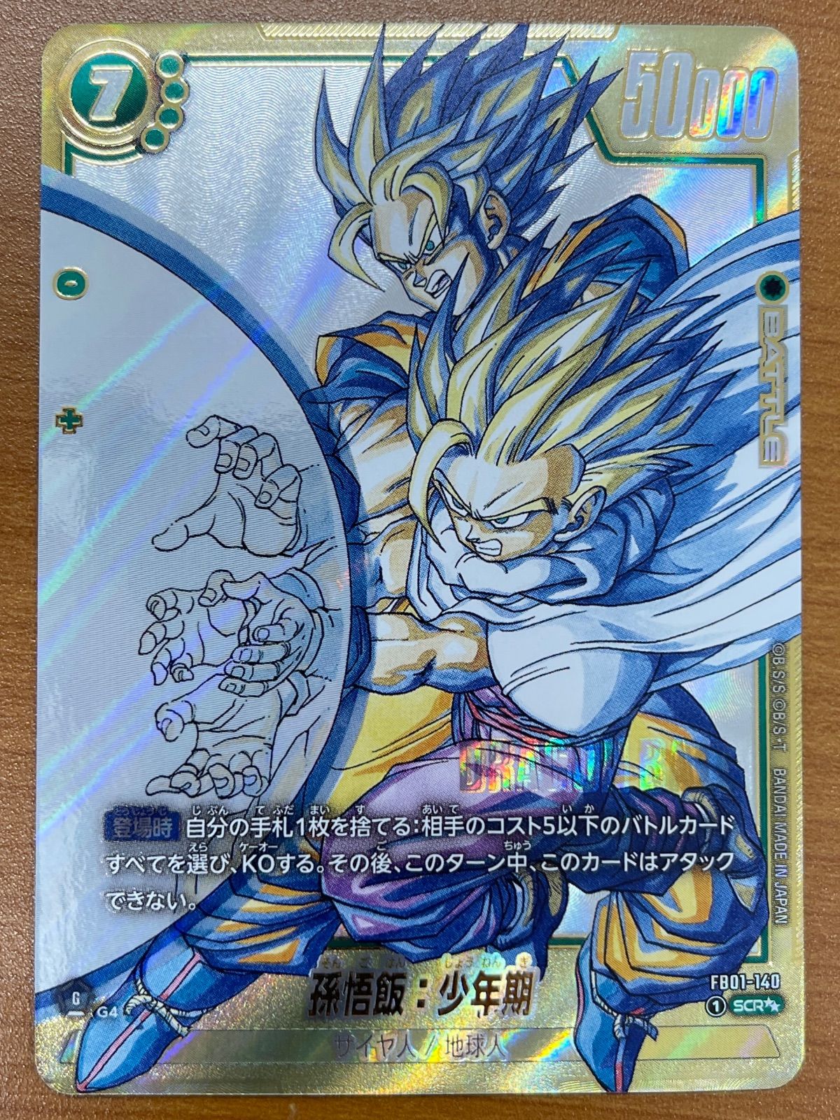 状態A 孫悟飯：少年期 SCR パラレル 金 FB01-140 ドラゴンボール