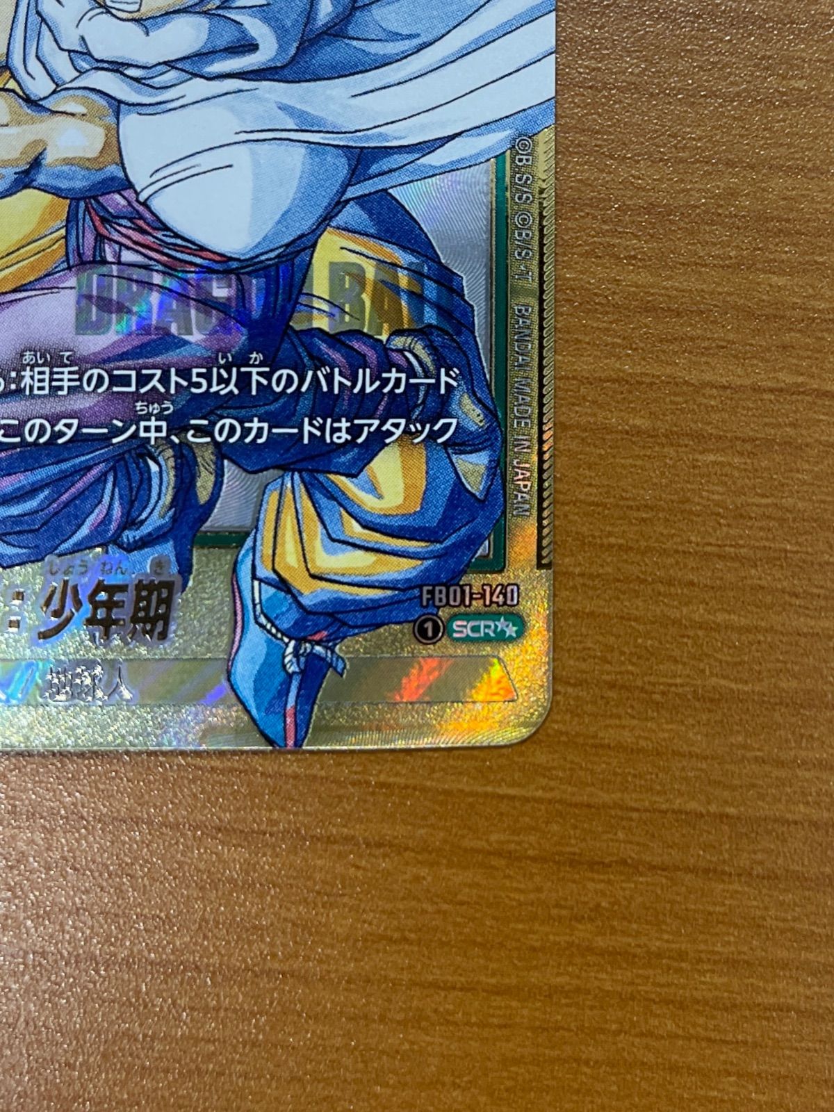 状態A 孫悟飯：少年期 SCR パラレル 金 FB01-140 ドラゴンボール