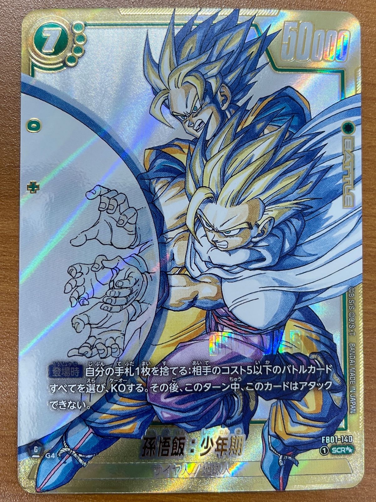 状態A 孫悟飯：少年期 SCR パラレル 金 FB01-140 ドラゴンボール