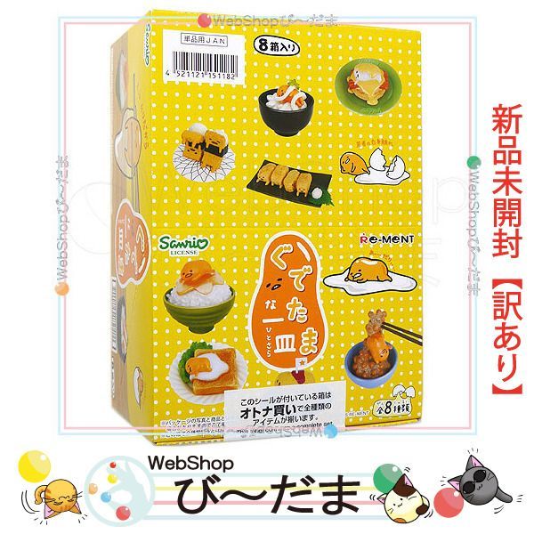 bn:3] 【未開封】【訳あり】 リーメント ぐでたま ぐでたまな一皿 全8