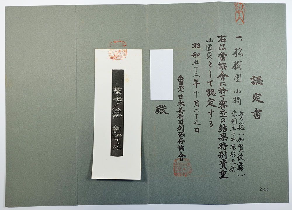 ☆加賀後藤の名品 赤銅魚子地松樹図小柄 無銘 高肉彫 毛彫 色絵象嵌