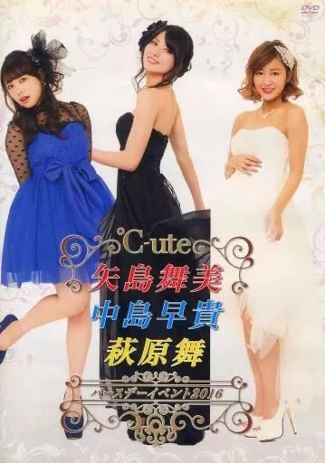 中古】その他DVD ℃-ute 矢島舞美・中島早貴・萩原舞 バースデー