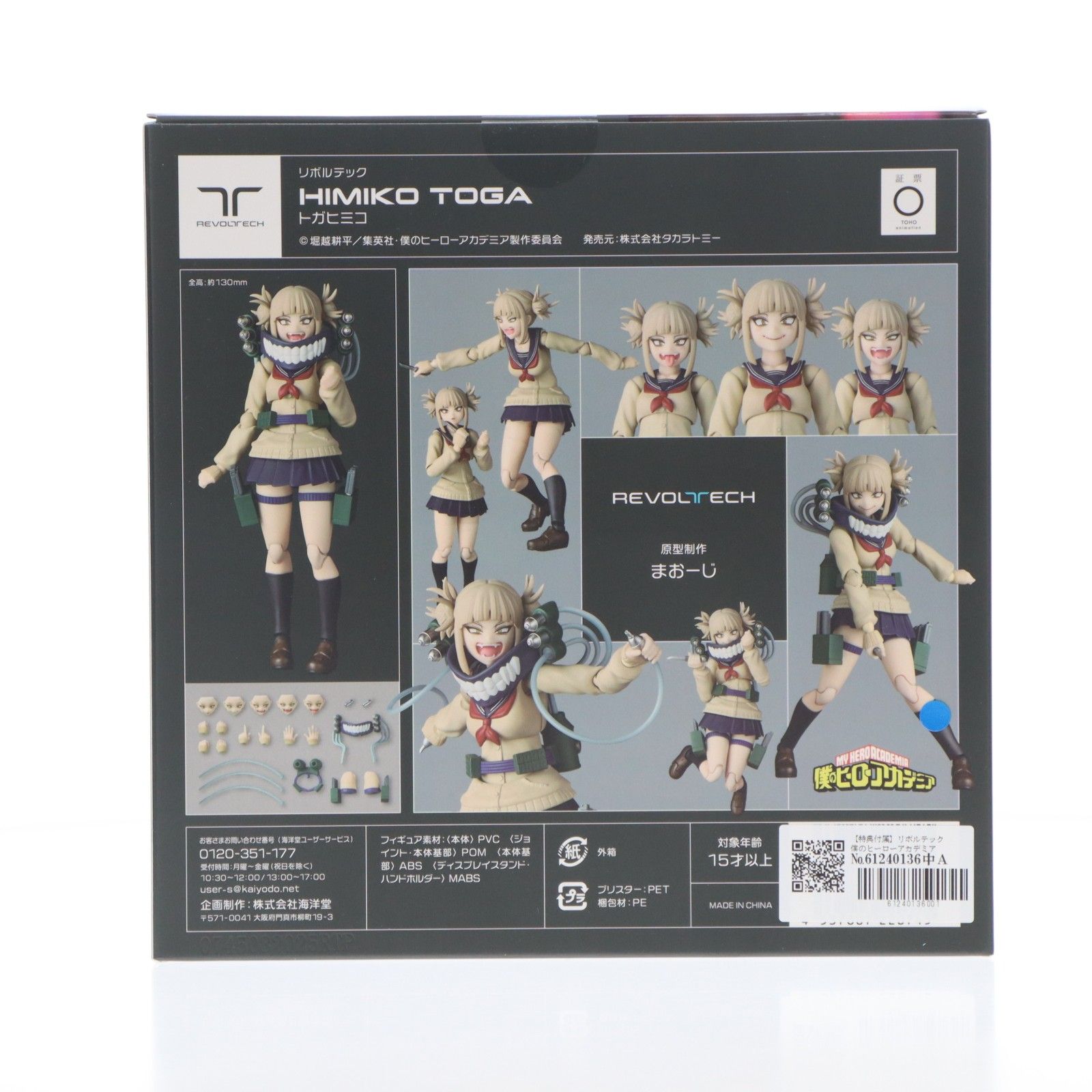 海洋堂直営店限定特典付属 リボルテック トガヒミコ 僕のヒーロー