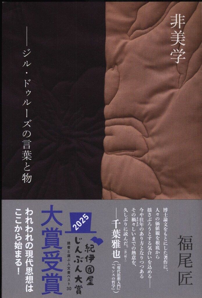 福尾匠 非美学 ジル・ドゥルーズの言葉と物 - メルカリ