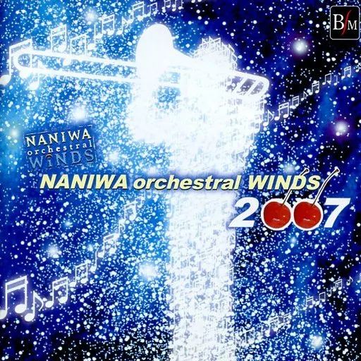 中古】クラシックCD なにわ＜オーケストラル＞ウインズ / なにわ