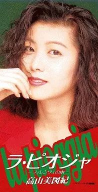 中古】シングルCD 高山 美図紀 /(廃盤)ラ・ピオジャー～フィ - メルカリ