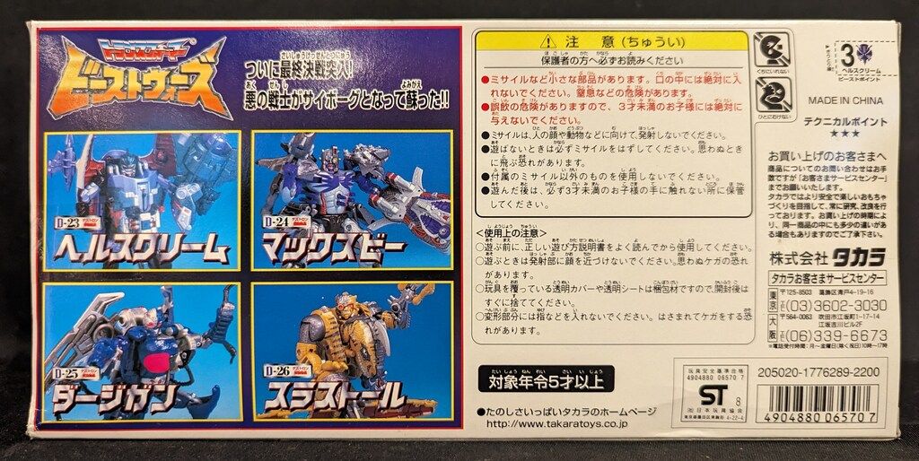 タカラ トランスフォーマービーストウォーズ ヘルスクリーム D23