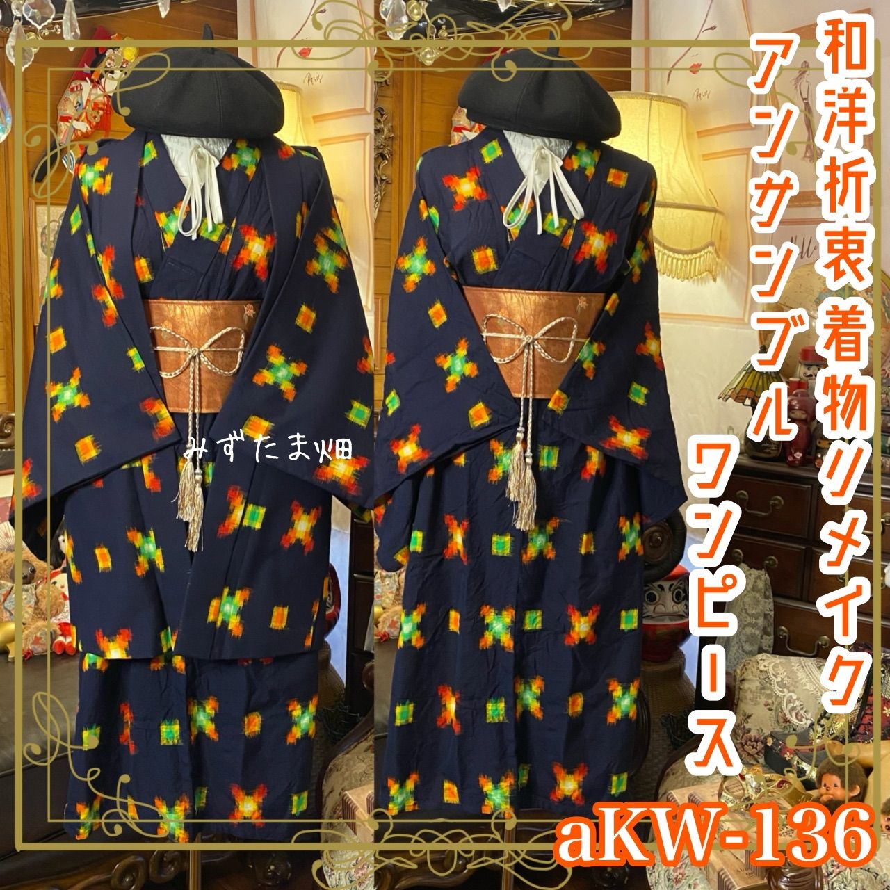 和洋折衷ワンピース 着物アンサンブル 名古屋帯サッシュベルト付き ハンドメイド レトロ 古着 藍色に咲く情熱のスクエア aKW 136