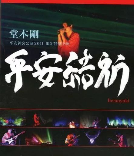 中古】邦楽Blu-ray Disc 堂本剛 / 堂本 剛 平安神宮公演2011 限定特別
