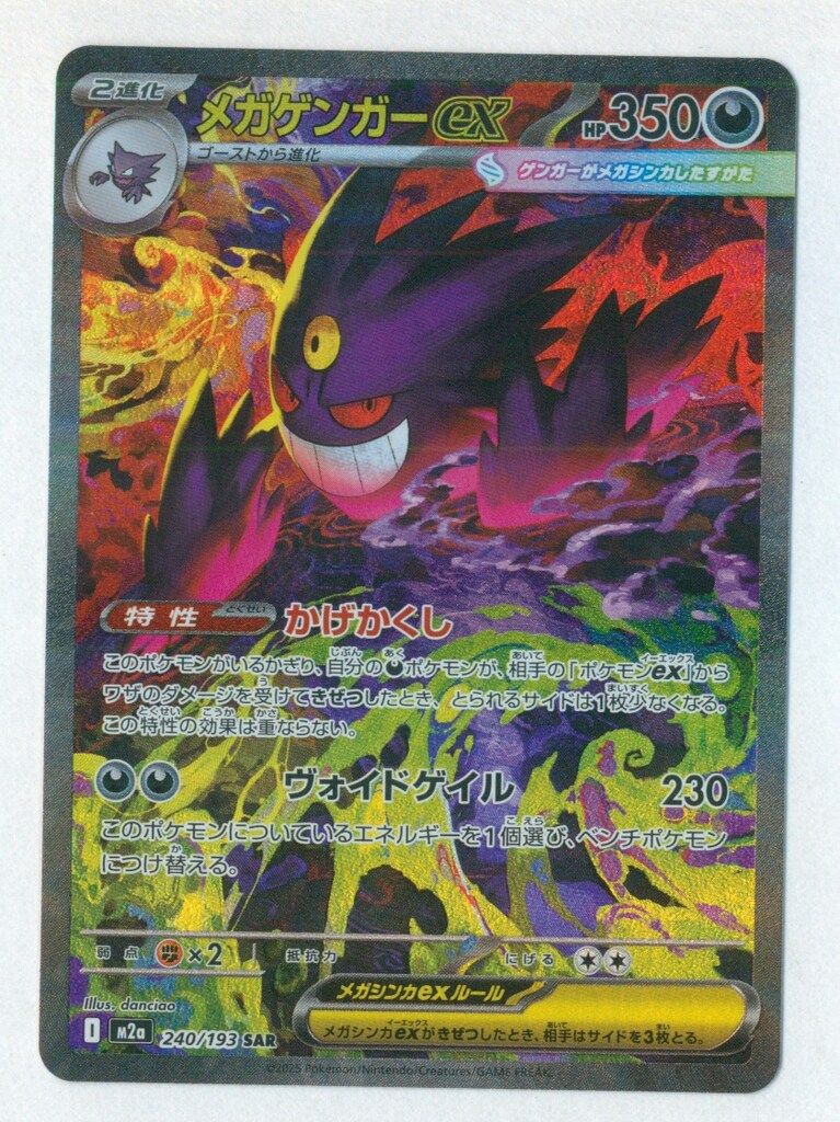 Pokemon M2a 240/193 メガゲンガーex SAR - メルカリ
