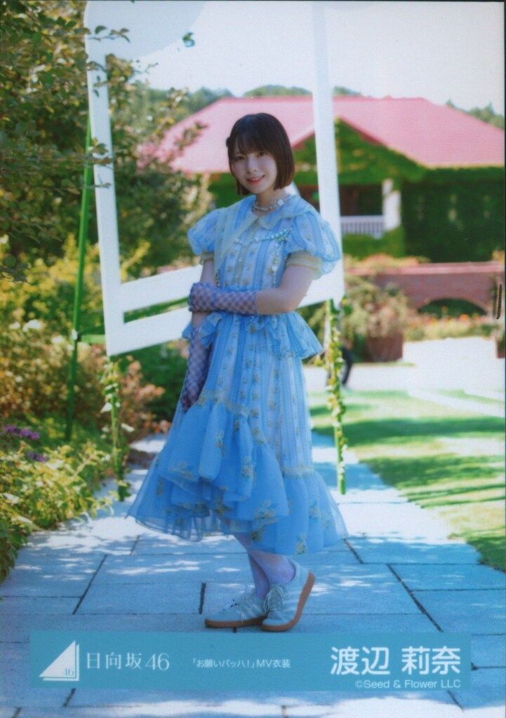 渡辺莉奈 24種コンプ お願いバッハ MONSTER GROOVE 日向坂46 お願いバッハ! 渡辺莉奈 「お願いバッハ!」MV衣装 ヒキ