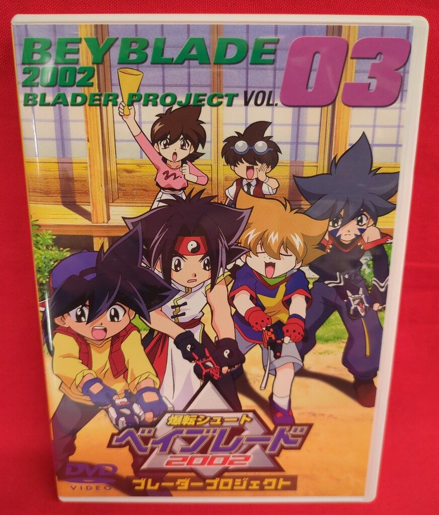 アニメDVD 爆転シュート ベイブレード 2002 ブレーダープロジェクト 超