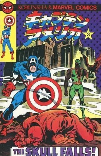 中古】海外コミック ≪海外版コミック≫ キャプテン・アメリカ(光文社