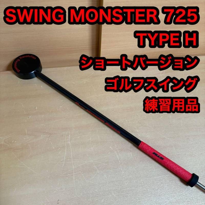 SWING MONSTER 725 スイングモンスター TYPE H ショートバージョン