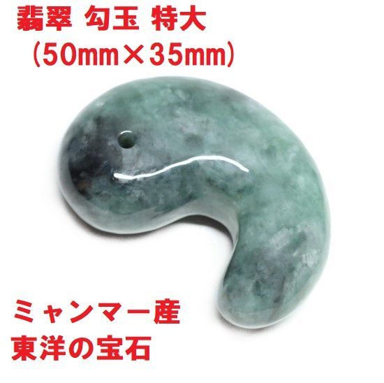 翡翠 勾玉 特大 50mm×35mm (56g) ミャンマー産 東洋の宝石 翡翠勾玉
