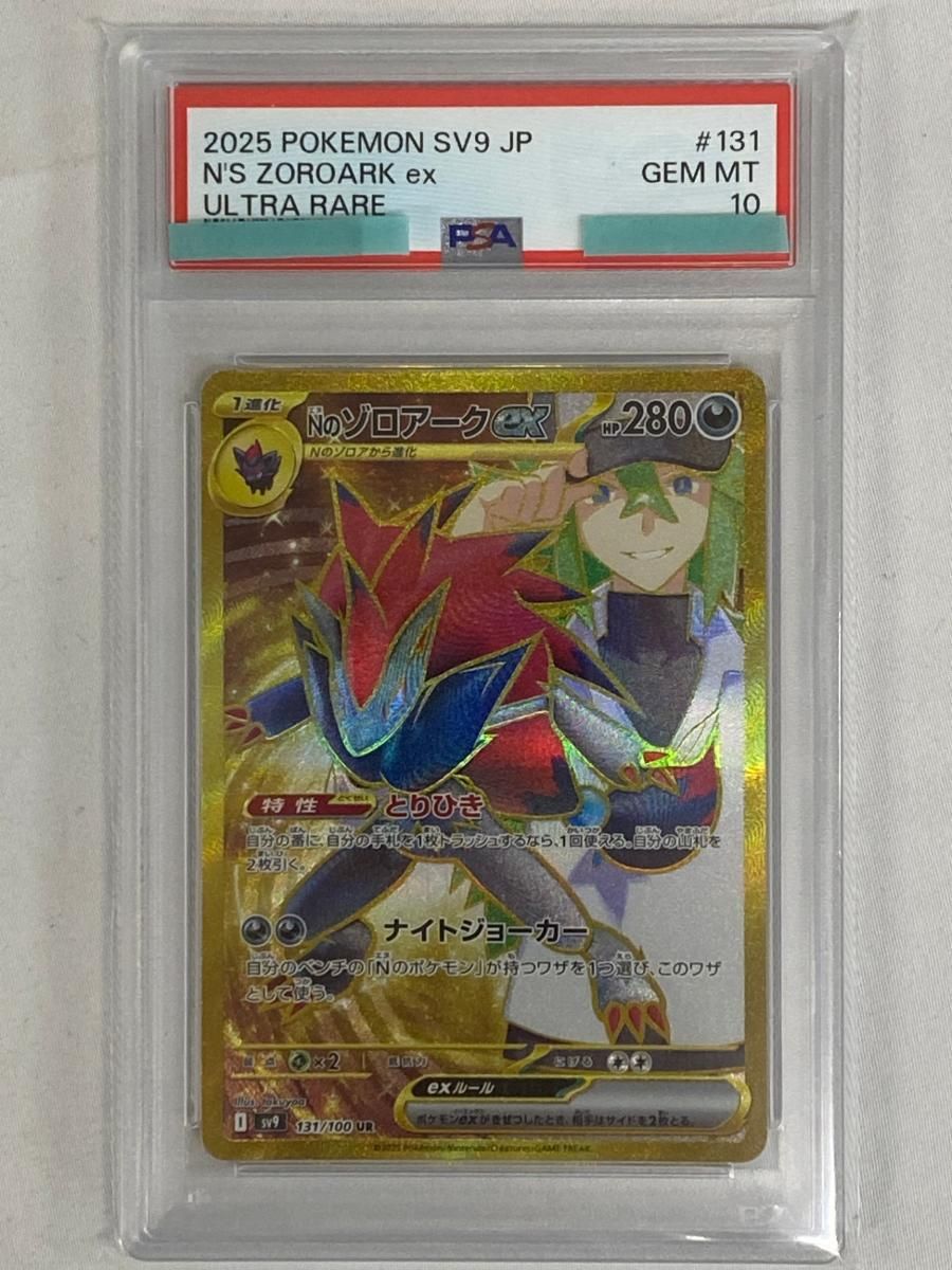 Nのゾロアークex UR [バトルパートナーズ] SV9 131/100 (PSA10