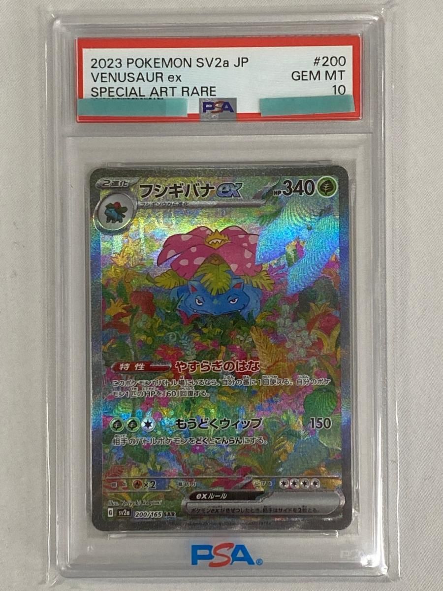 フシギバナex SAR [ポケモンカード151] SV2a 200/165 (PSA10) ポケモン