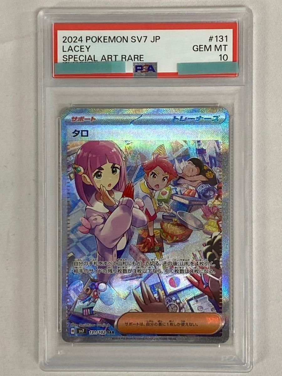 タロ SAR [ステラミラクル] SV7 131/102 (PSA10) ポケモンカード