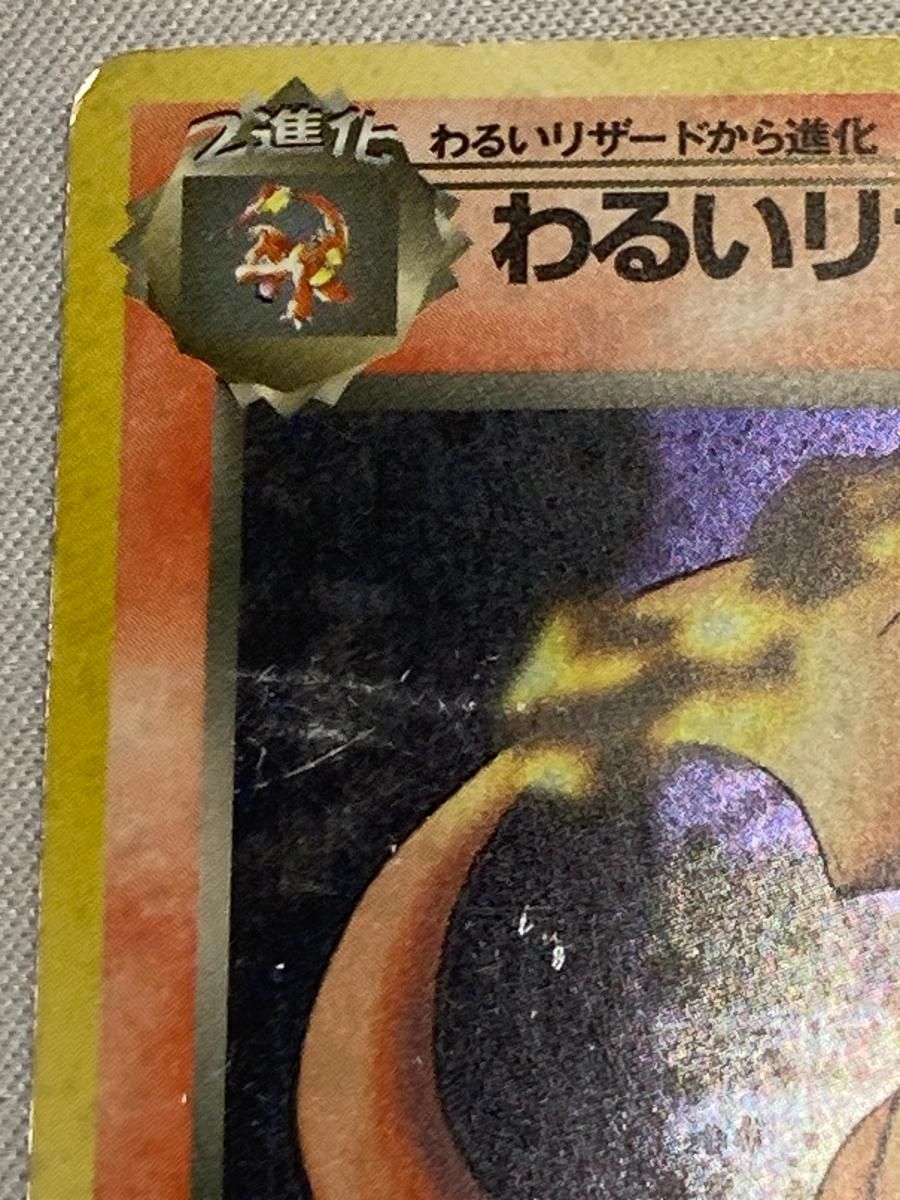 わるいリザードン LV.38 ☆ [旧裏面] No.006 ロケット団 状態難
