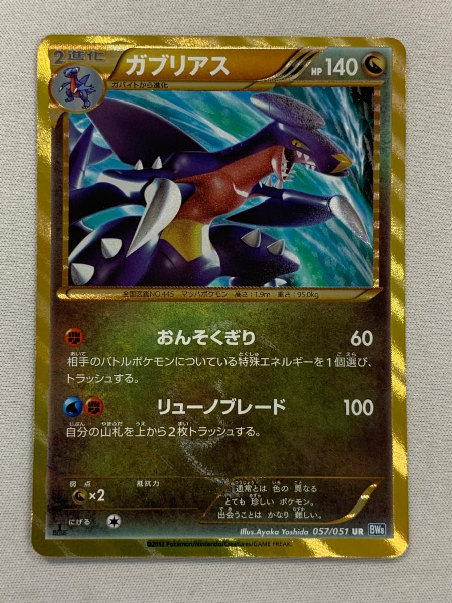 ガブリアス UR [ライデンナックル] BW8 057/051 傷有り ポケモンカード