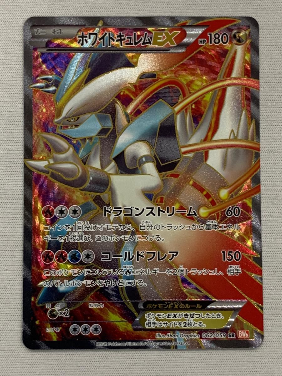 ホワイトキュレムEX SR [コールドフレア] BW6 062/059 美品 ポケモン