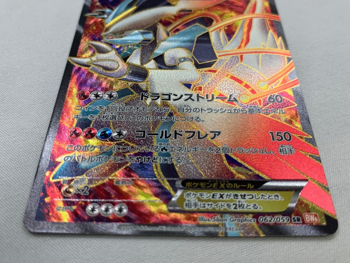 ホワイトキュレムEX SR [コールドフレア] BW6 062/059 美品 ポケモン