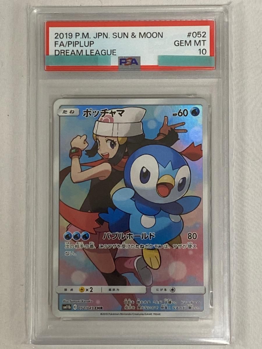 ポッチャマ CHR [ドリームリーグ] SM11b 052/049 (PSA10) ポケモン