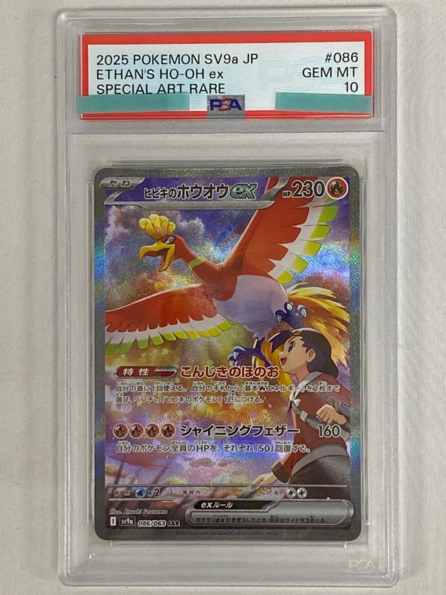 ヒビキのホウオウex SAR [熱風のアリーナ] SV9a 086/063 (PSA10