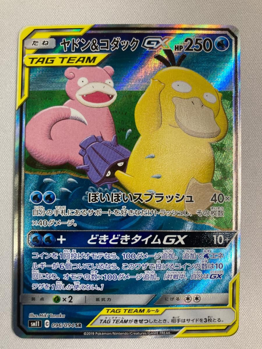 ヤドン＆コダックGX SR [ミラクルツイン] SM11 096/094 美品 ポケモン