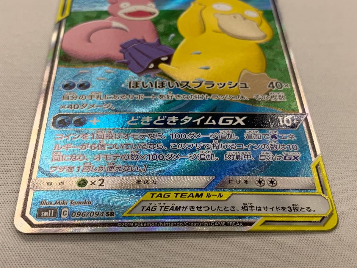 ヤドン＆コダックGX SR [ミラクルツイン] SM11 096/094 美品 ポケモン