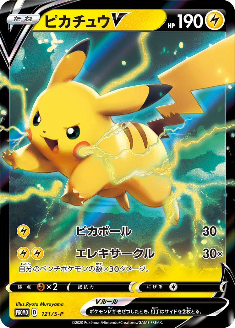 ピカチュウV(未開封) [仰天のボルテッカー] S4 121/S-P ポケモンカード
