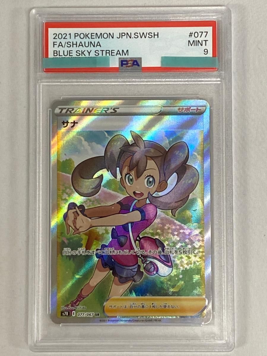 サナ SR [蒼空ストリーム] S7R 077/067 (PSA9) ポケモンカード ポケカ
