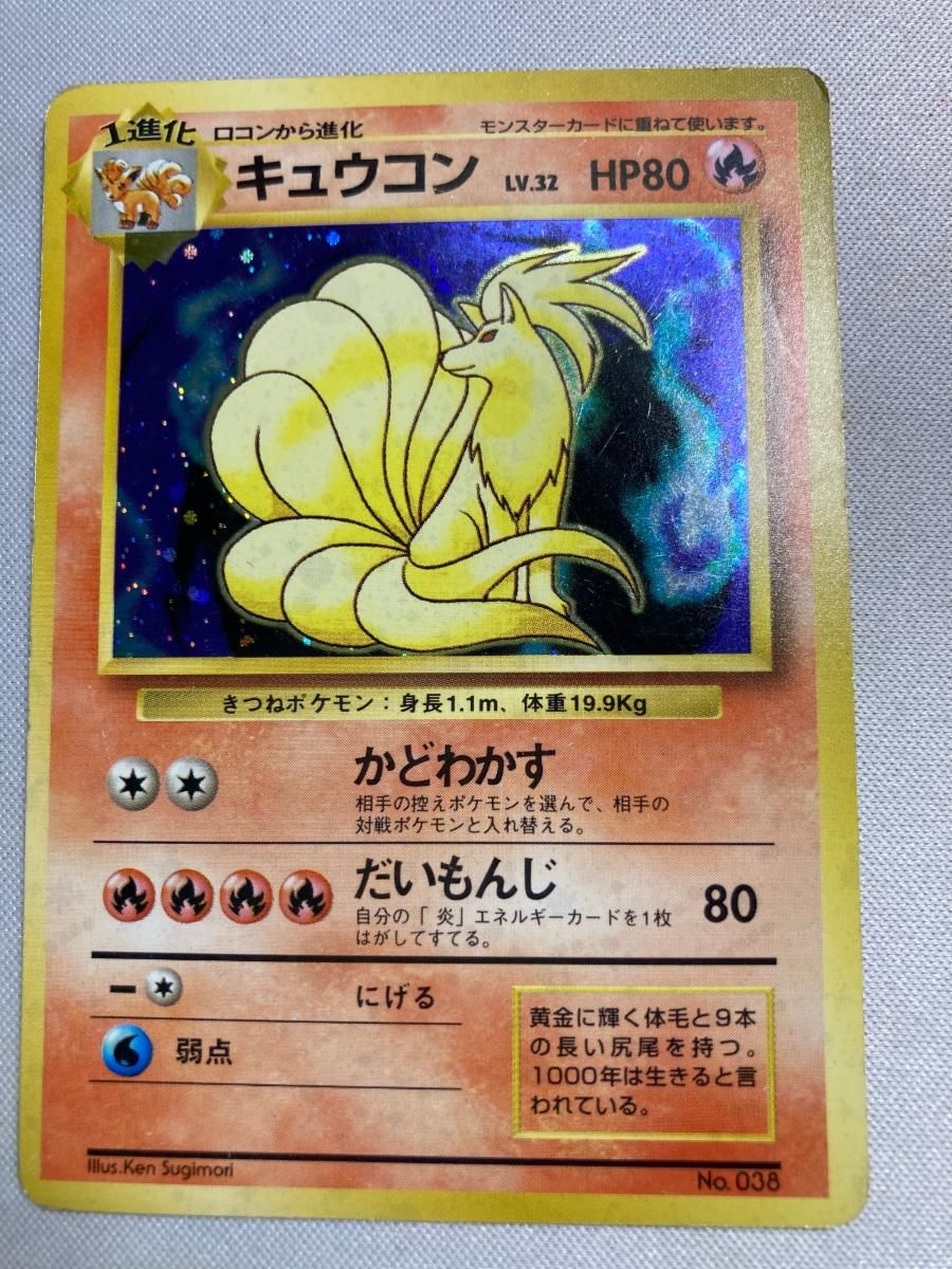 【レア　初版マークなし】旧裏ポケモンカード　キュウコン キュウコン LV.32(第1弾初版・マーク無し) [旧裏面] No.038 状態難