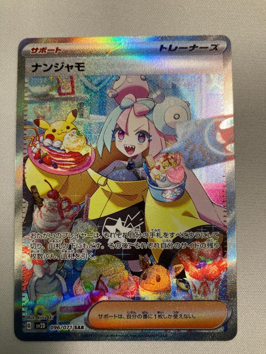 ナンジャモ SAR SV2D クレイバースト 096/071 ポケカ ナンジャモ SAR