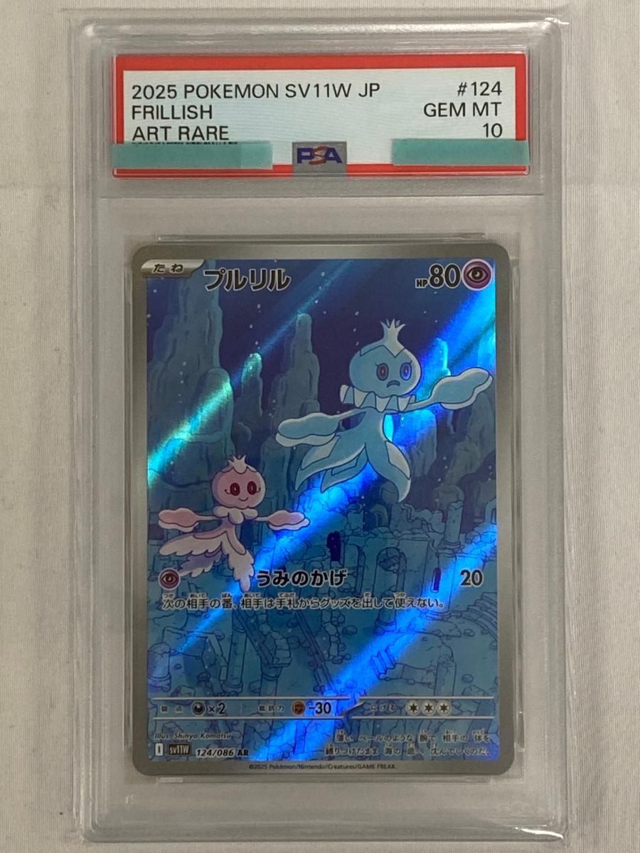 プルリル AR [ホワイトフレア] SV11W 124/086 (PSA10) ポケモンカード