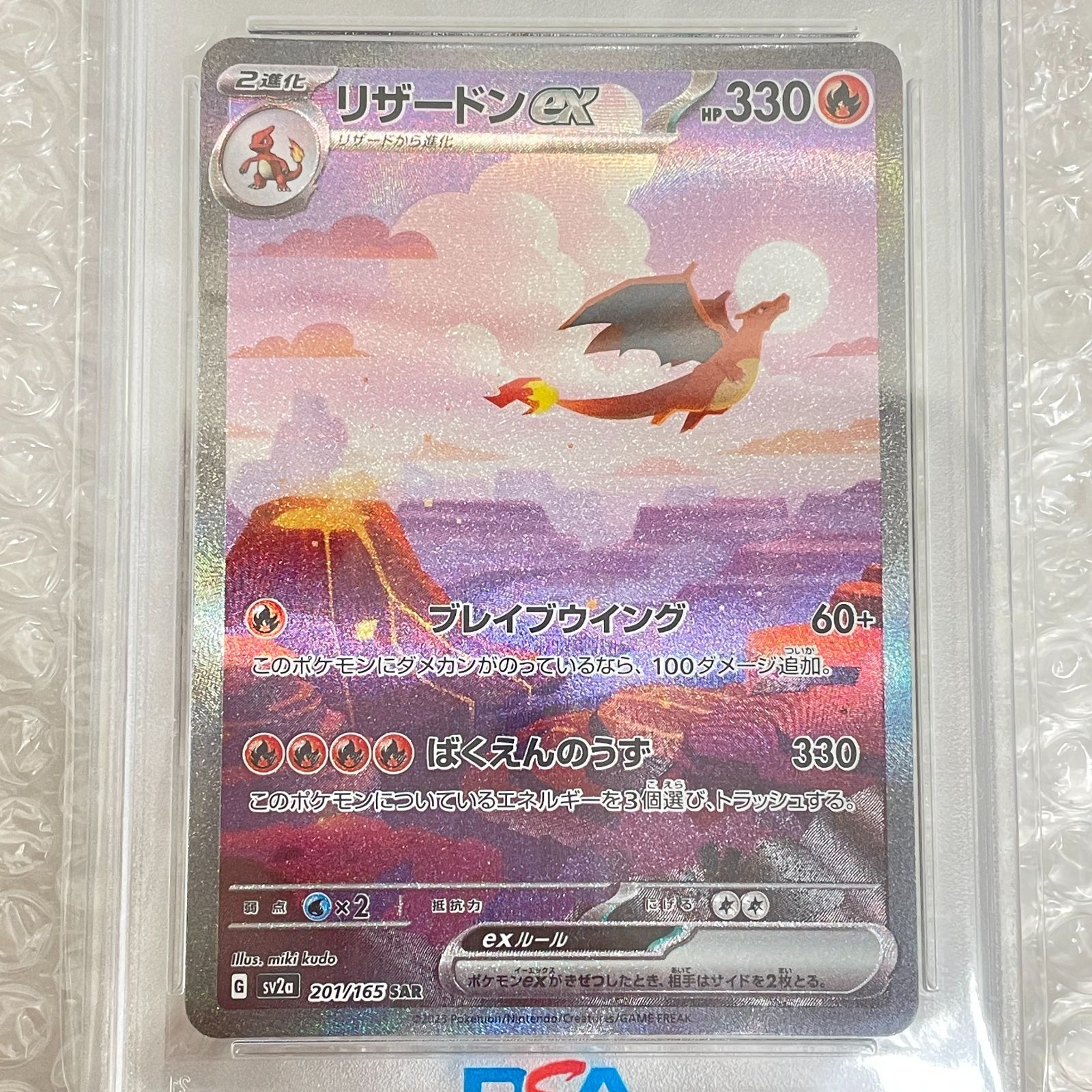 三沢店56-4-1229] ポケモンカード PSA10 リザードンex SAR SV2a 201