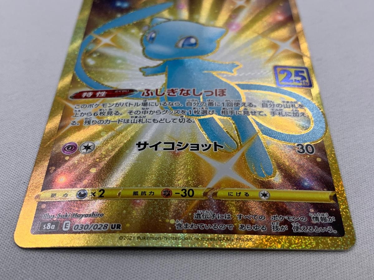 8月末まで　ミュウ UR 25th ANNIVERSARY COLLECTION ミュウ [25th ANNIVERSARY COLLECTION] S8a 002/028 買取 | ポケモン