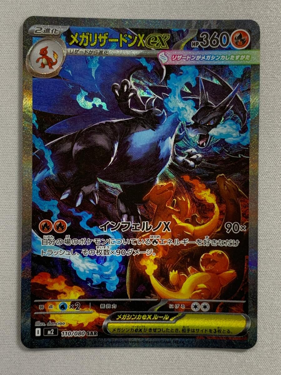 メガリザードンXex SAR [インフェルノX] M2 110/080 美品 ポケモン