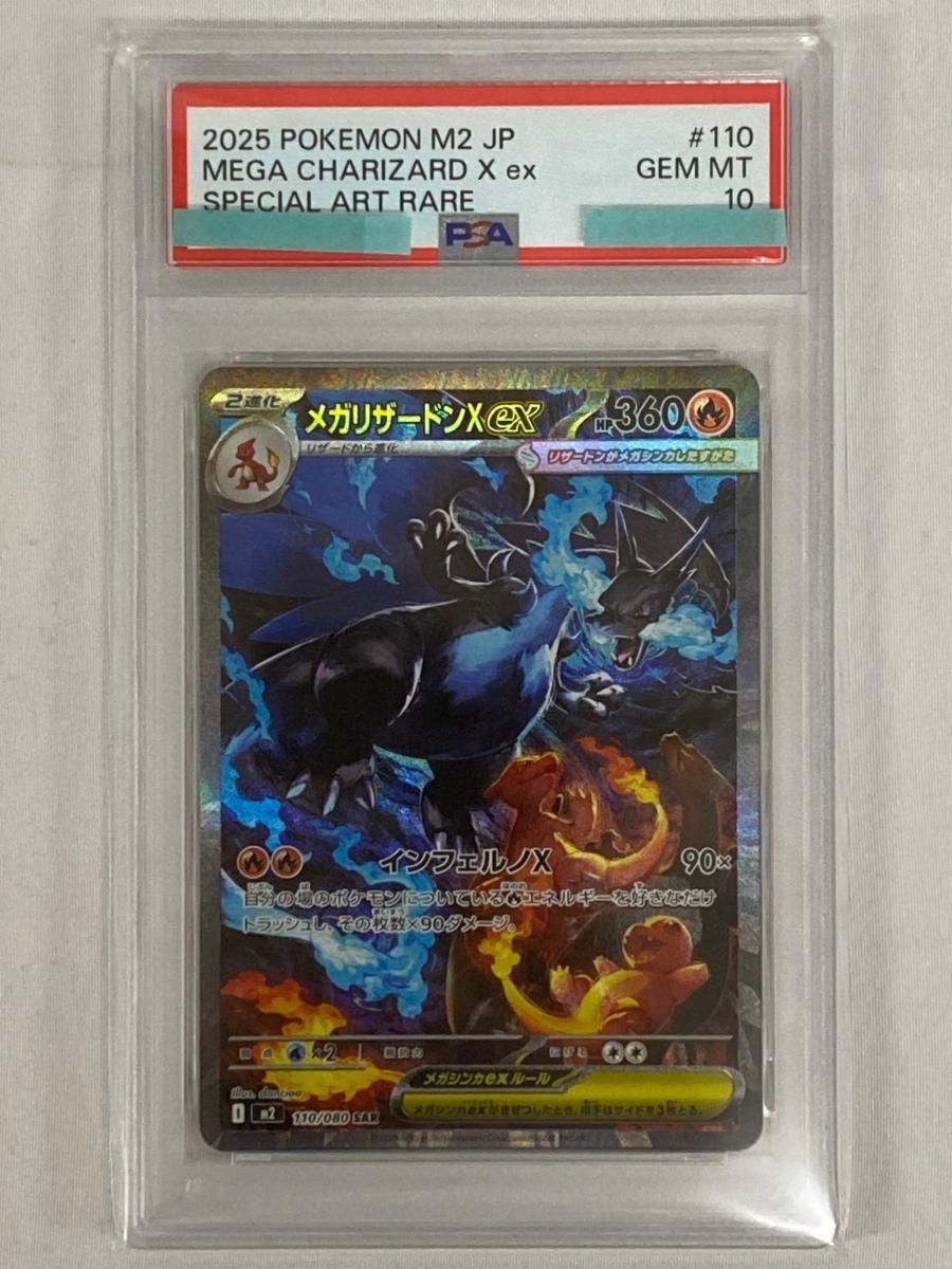 【PSA9】メガリザードンXex SAR M2 110　インフェルノX メガリザードンX ex SAR（インフェルノX） ポケカポケモンカード