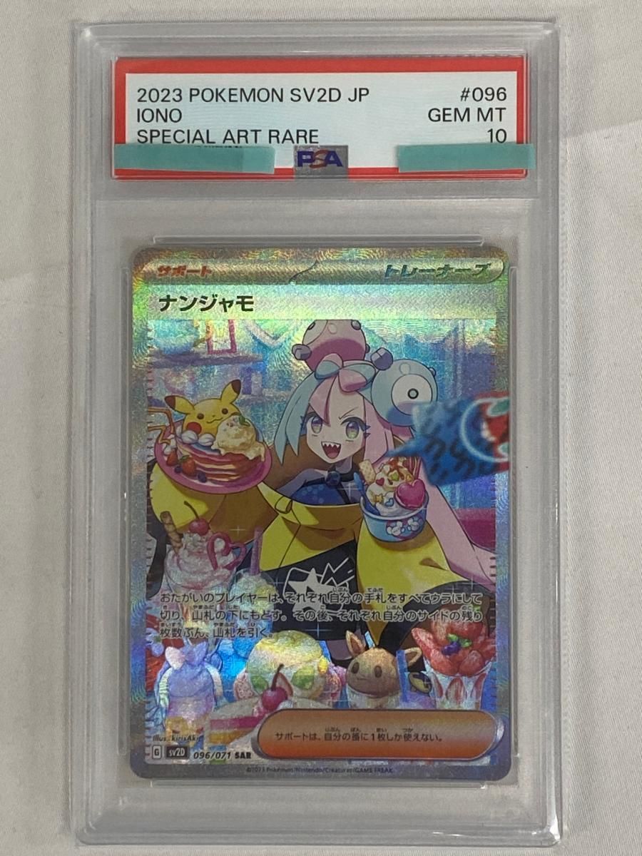 ナンジャモ SAR [クレイバースト] SV2D 096/071 (PSA10) ポケモン