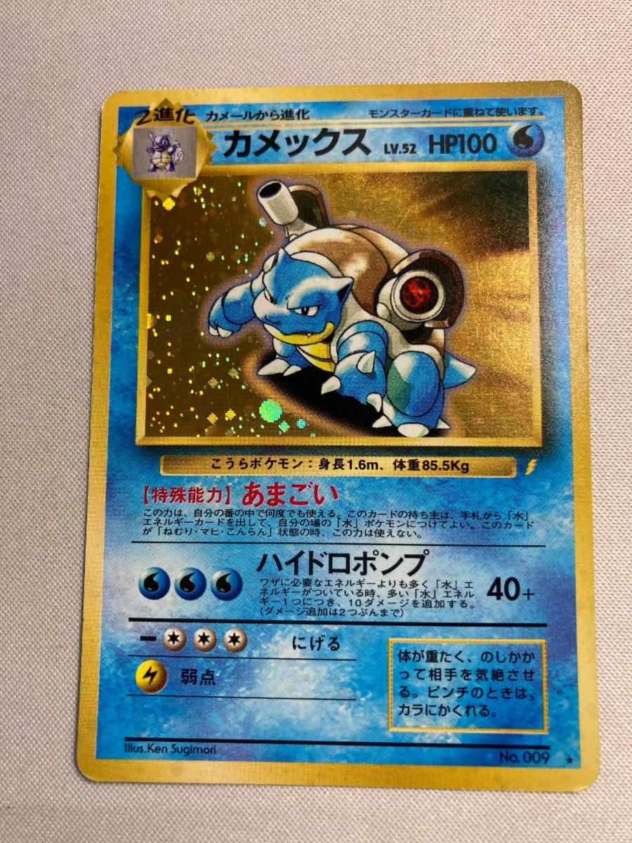 カメックス LV.52(とりかえっこプリーズ！) ☆ [旧裏面] No.009 状態難