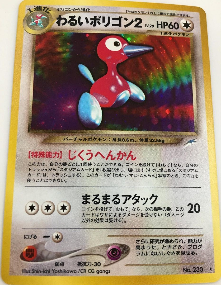 ars10+ 世界に2枚　わるいポリゴン2 旧裏　ポケカ わるいポリゴン2 LV.28 ☆ [旧裏面] No.233 闇、そして光へ… 傷有り