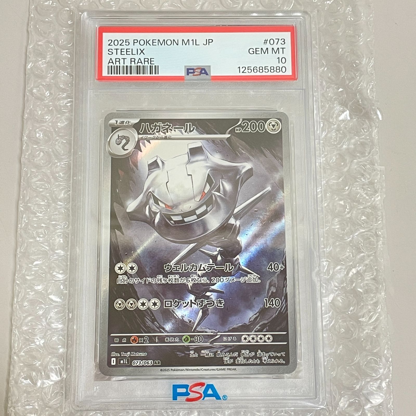 三沢店56-5-1229] ポケモンカード PSA10 ハガネール 073/069 AR - メルカリ