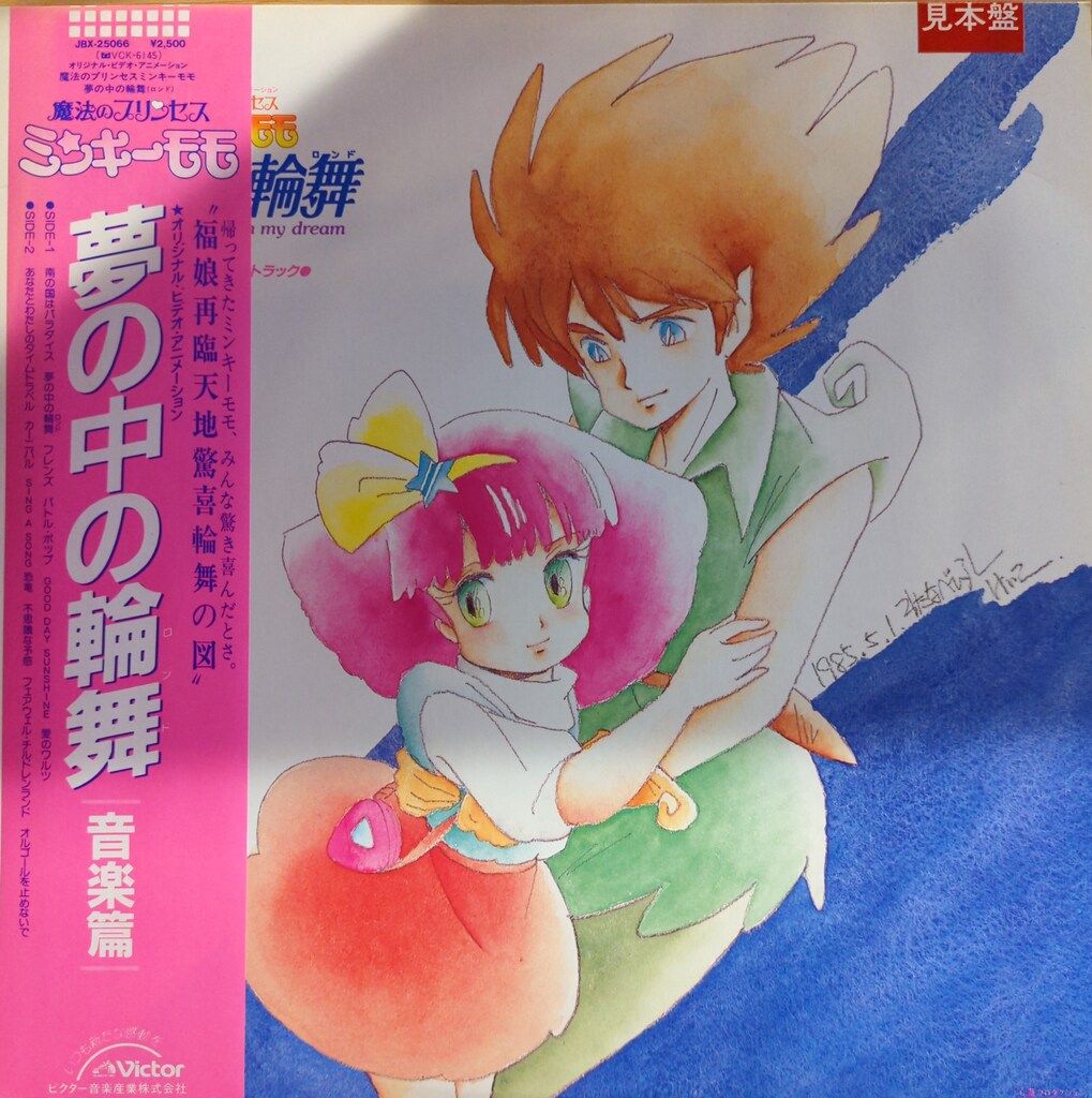 ビクター JBX-25066 魔法のプリンセス ミンキーモモ 夢の中の輪舞 音楽