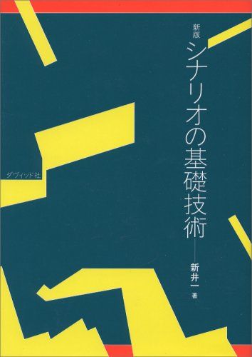 シナリオの基礎技術 新版／新井 一 - メルカリ