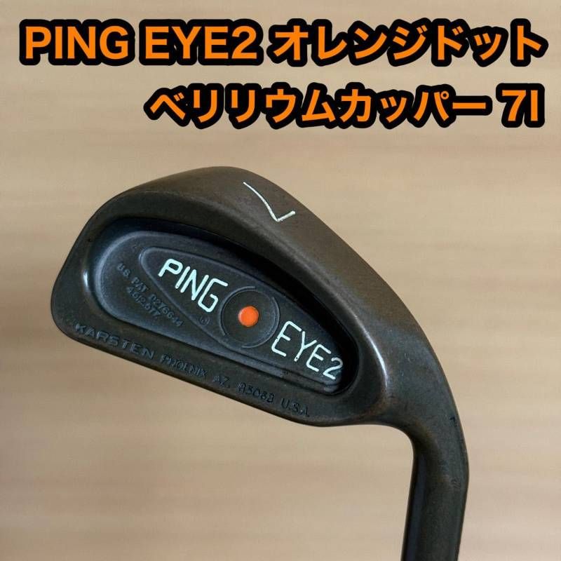 ベリリウムカッパー　ピン　黒ドット　ゴルフクラブ　メンズアイアン　10本 PING EYE2 ピン アイ ベリリウムカッパー 7I 7番アイアン KARSTEN