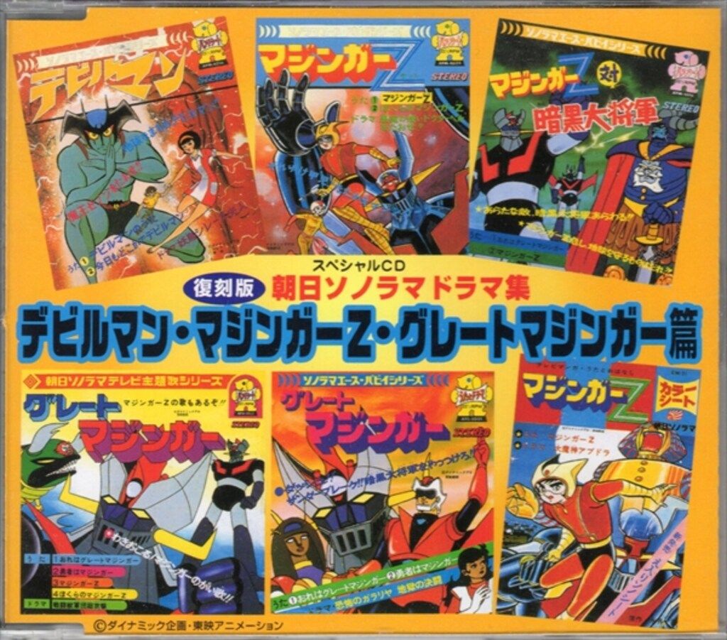 アニメCD復刻版　朝日ソノラマドラマ集[未開封] アニメCD 復刻版 朝日ソノラマドラマ集 デビルマン・マジンガーZ